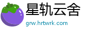星轨云舍